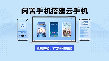 闲置手机/Android/iOS 免费搭建云手机，实现真机体验，实现7*24小时在线挂机，电脑远程控制安卓/ios手机，手机远程控制手机，实现360度无死角使用#一瓶奶油