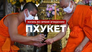 Пхукет Закрыт. Что Сейчас Происходит На Острове