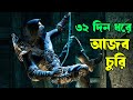        movie explained in bangla  survival movie  asd story