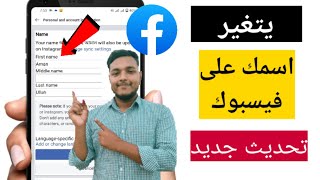 كيف تغير اسمك على الفيس بوك (2023) |  قم بتغيير اسمك على Facebook , كيف تغير اسمك على الفيس بوك