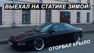 Открыл сезон на стенсе в марте! FORD PROBE оторвал крыло