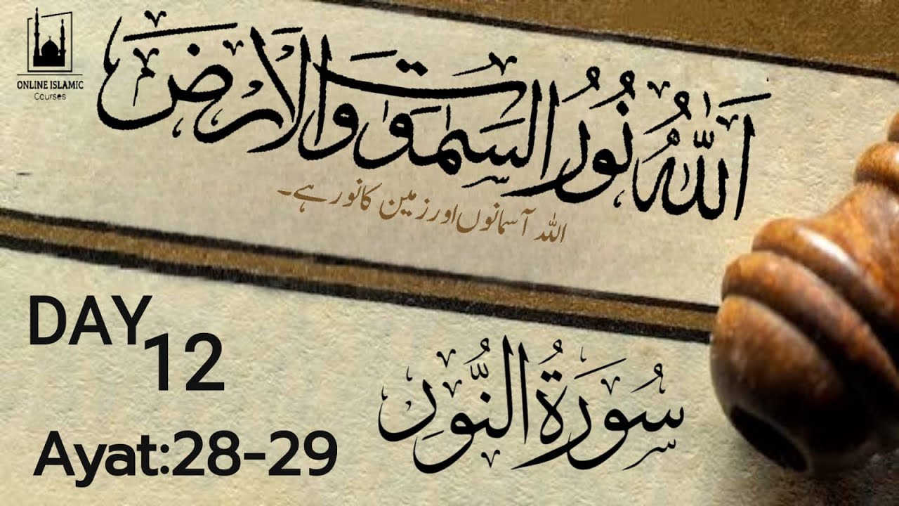 Surah Noor Urdu Tarnslation And Tafseer || Day 12 || Ayat 28-29 - YouTube