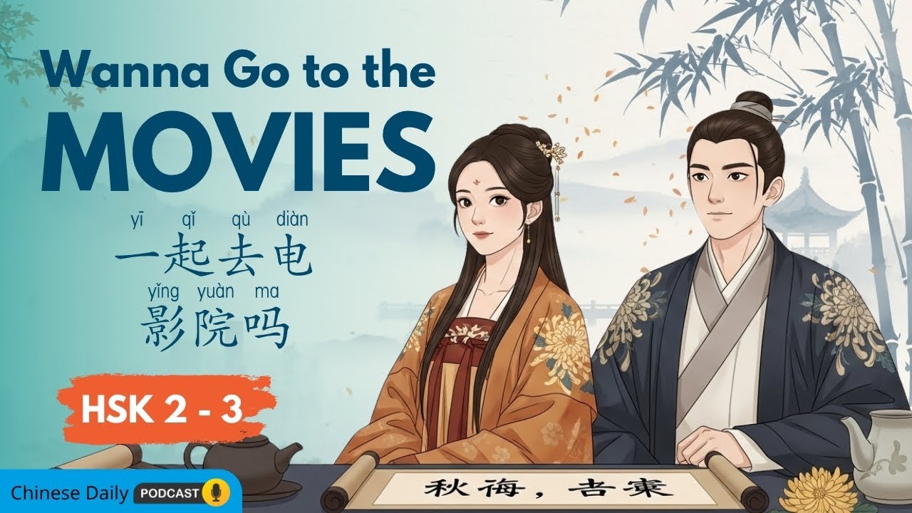 HSK 2 – 3 | 周末安排：一起去看电影吧！Weekend Plan: Go to the Movies