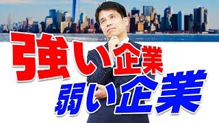 【コロナ危機】「強い企業」と「弱い企業」の特徴とは？　童話「アリとキリギリス」のアリに倣う！