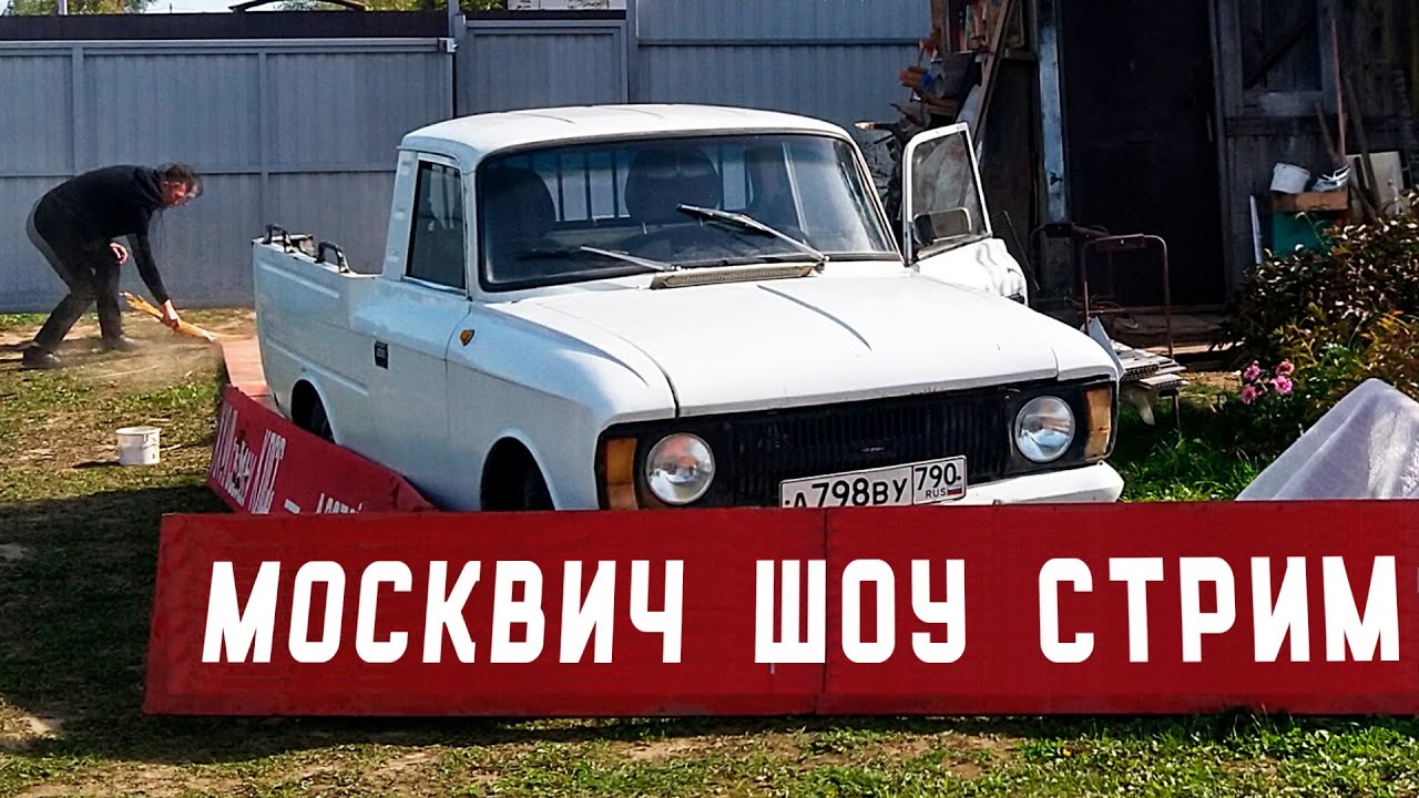 Москвич шоу все выпуски
