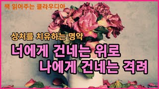 [너에게 건네는 위로, 나에게 건네는 격려] 상처를 치유하는 명약  /  위로와 격려의 한마디를 꼭 타인에게만 건넬 필요 없다 / 다르게 살아도 어떤 모습이어도 다 괜찮다 / 명상