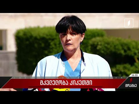 კიკეთში დაჭრილების ჯანმრთელობის მდგომარეობა სტაბილურია