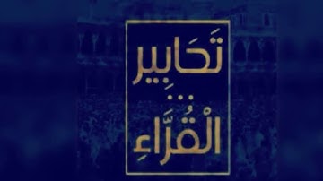 سورة الواقعة بصوت فضيلة الشيخ محمد أيوب من تسجيلات مسجد قباء