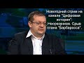 Исаев А.В. - Сообщение на Новогоднем стриме ЦИ.