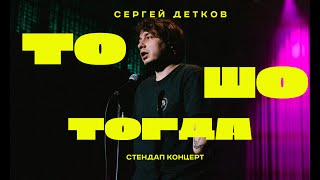 ТО ШО ТОГДА #4 | Сергей Детков про детство, школу и университет