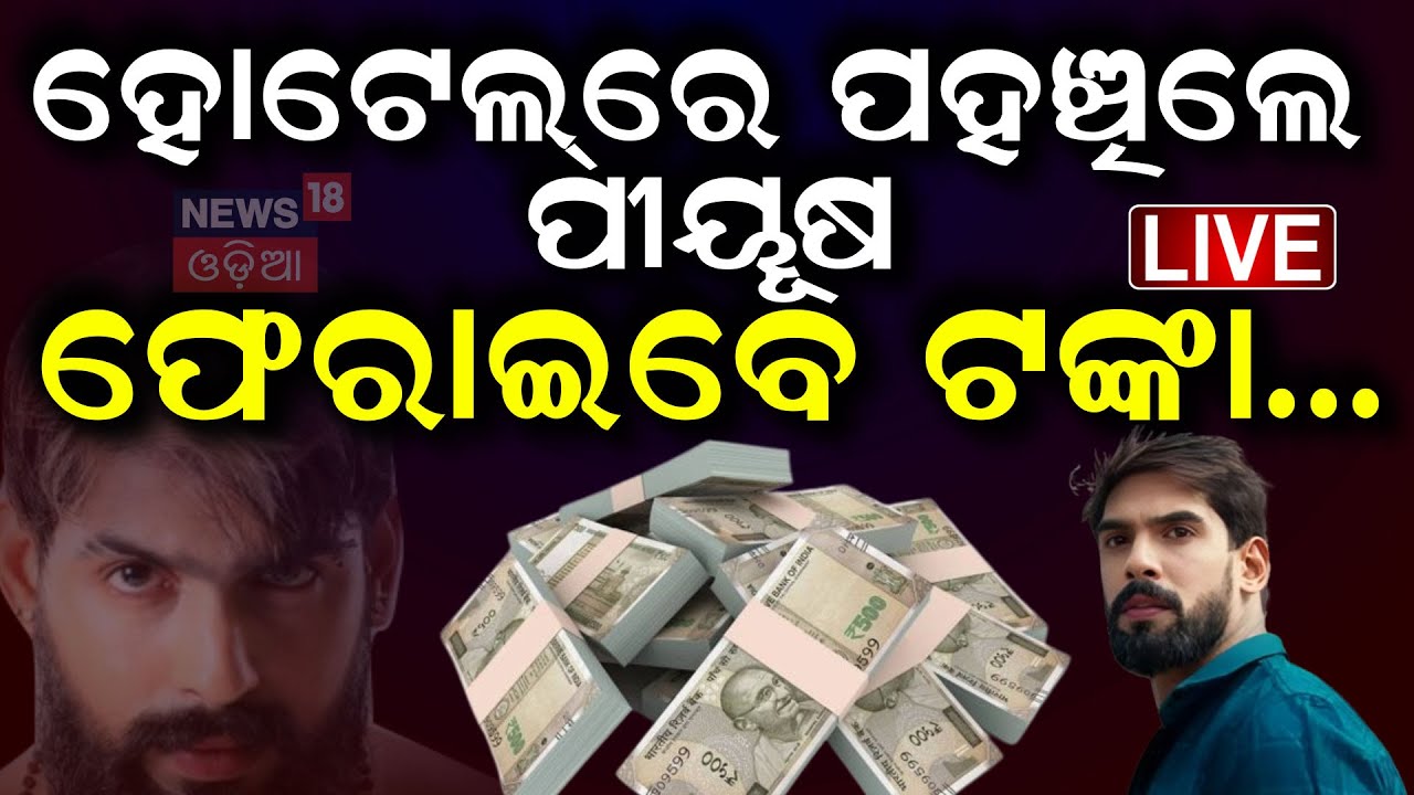 Live:ଟଙ୍କା ଧରି ପହଞ୍ଚିଲେ ପୀୟୂଷ|Piyush Tripathy Return Money To JatraOwner|Piyush Tripathy Controversy