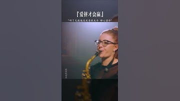 Thumbnail of “三分天注定，七分靠打拼，努力不一定有回报，不努力一定不会有回报 ”