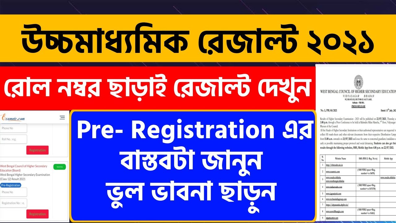 Hs Result 2021 রোল নম্বর ছাড়াই দেখুন সত্যিটা জানুন PreRegistration