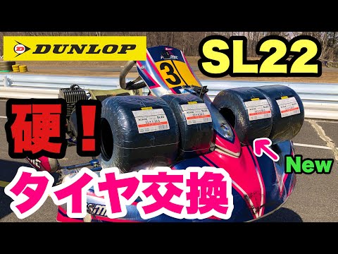レーシングカート】SL22のビードには安全靴が入ってるん？タイヤ
