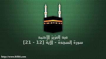 عبد العزيز الأحمد - سورة السجدة - الآية [12 - 21]