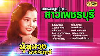 ﻿รวมเพลงลูกทุ่งชุดสาวเพชรบุรี พุ่มพวง ดวงจันทร์