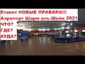 Шарм-эль-Шейх аэропорт что?где?куда? НОВЫЕ правила сентябрь отдых 2021