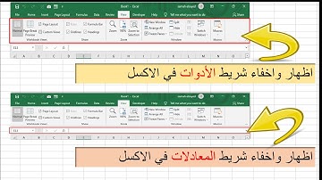 الاكسل | اخفاء واظهار شريط المعادلات وشريط الادوات لتوسيع منطقة العمل فى الشيت