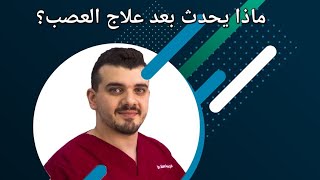 ماذا يحدث بعد سحب العصب