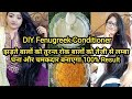 Fenugreek Conditioner For Thick Hair 1 Month Control HairFall& Reduce Hair Thining ProblemChallenge