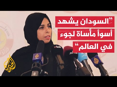 كلمة وزيرة الدولة القطرية للتعاون الدولي بشأن تعزيز دعم الاستجابة الإنسانية في السودان