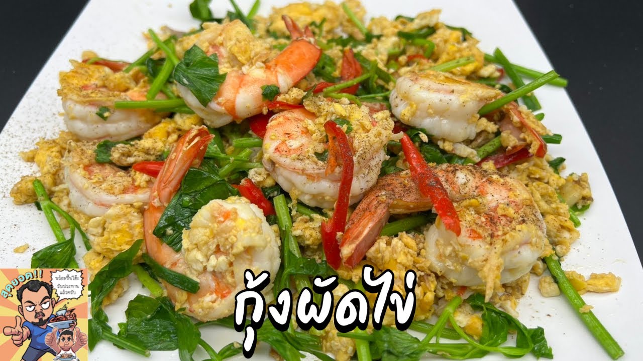 กุ้งผัดไข่ โหน่งโชว์