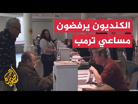 انتخابات كندا تبحث عن الشخصية الأنسب لمواجهة ترمب
