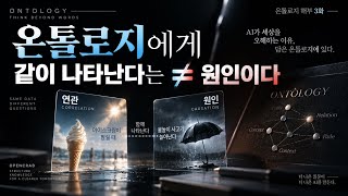 상관과 인과, AI가 가장 쉽게 속는 지점 (온톨로지 해부 3화)