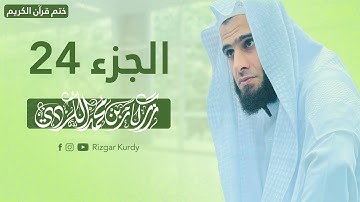 القرآن الكريم - الجزء الرابع وعشرون - رزكار الكردي - QURAN JUZ 24