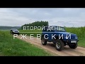 Off Road Ржевский - день второй &quot;Первая Грязь!&quot; ))