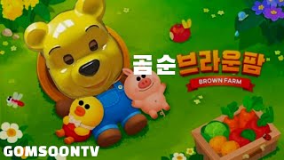 [곰순TV]브라운팜 #3 | BROWN FARM #3 | 熊大農場 #3 | ブラウンファーム #3 #BrownFarmGamePlay screenshot 4