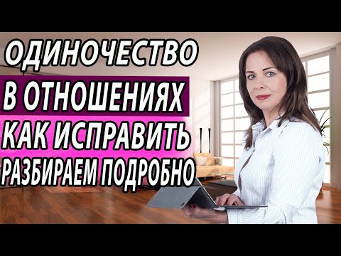 Одиночество в отношениях. Как изменить отношения? Проблемы в отношениях. Психолог Наталья Морозова.