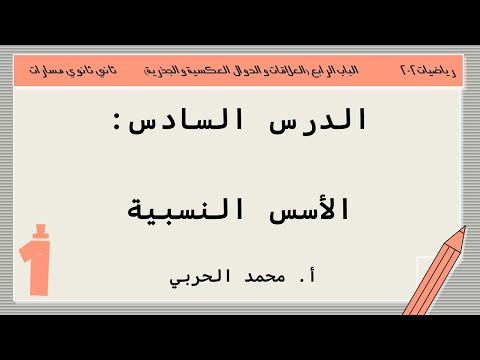 الأسس النسبية رياضيات 2 2 ثاني ثانوي مسارات 