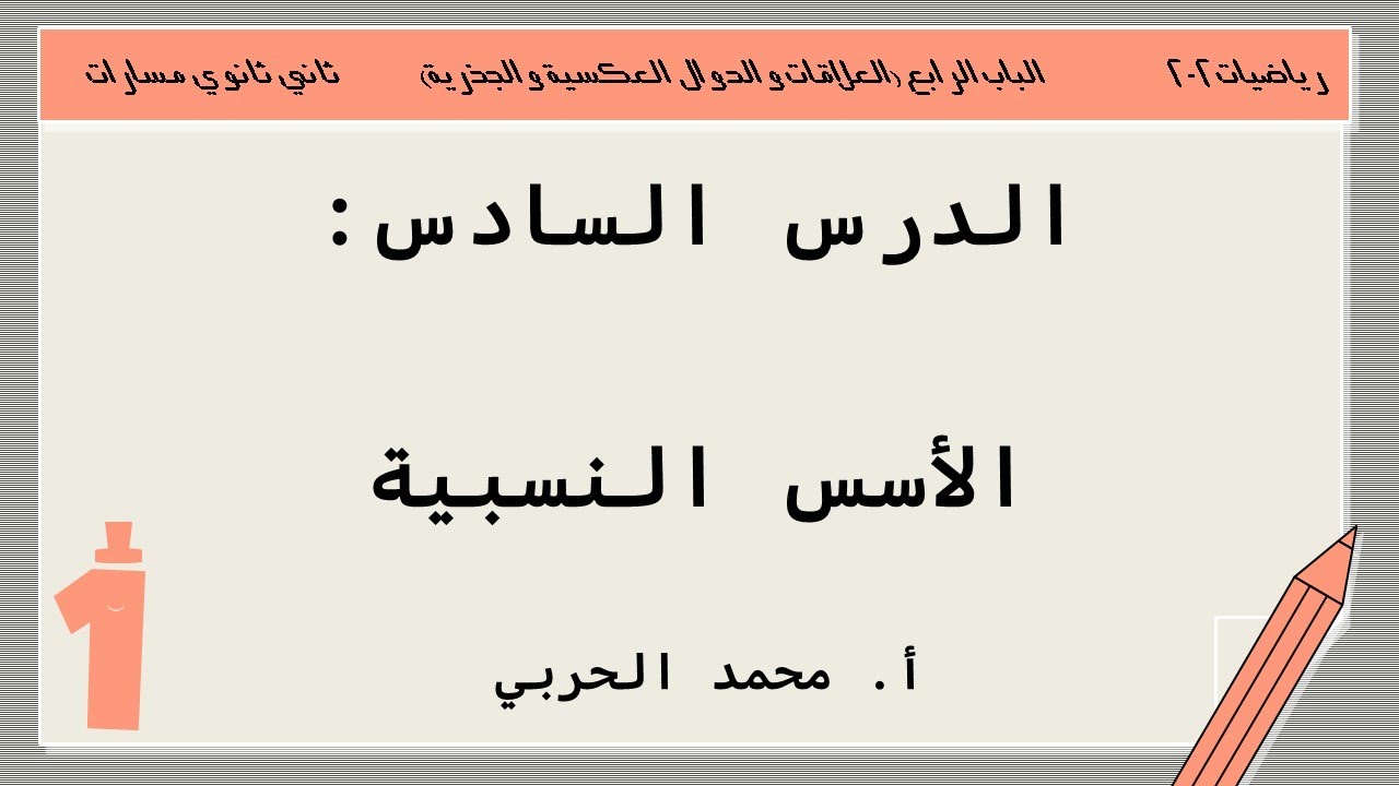الأسس النسبية | رياضيات 2-2 | ثاني ثانوي مسارات