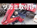 【ユンボ】DIYでユンボフォーク（ツカミ）を取り付けてみたら
