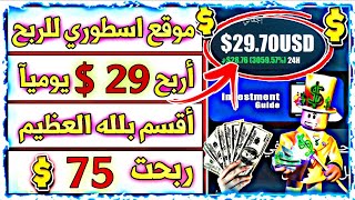 كيف تربح 29دولار من اسهل موقع للتداول  مع مجموعة للتوصيات #الربح_من_الانترنت