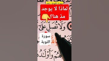 كيف نقرأ كلمة وَ لَا تُصَلِّ؟ #القرآن_الكريم #ورش_عن_نافع #سورۃالبقرۃ #سورة_التوبة #اكسبلور #دويتو