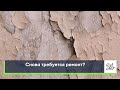 Снова требуется ремонт?