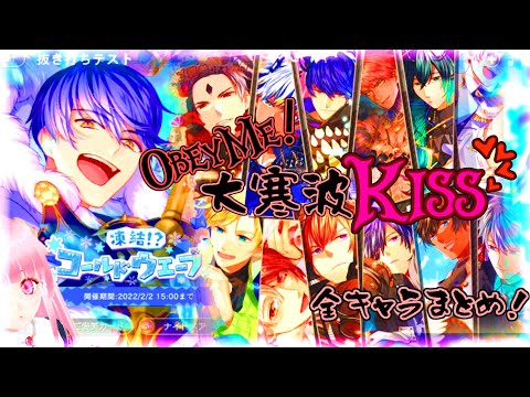 【Obey me(おべいみー)】凍える全イケメンたちを愛のキスで救ってみた!<コールドウェーブ>