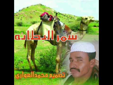 سمر البطانه