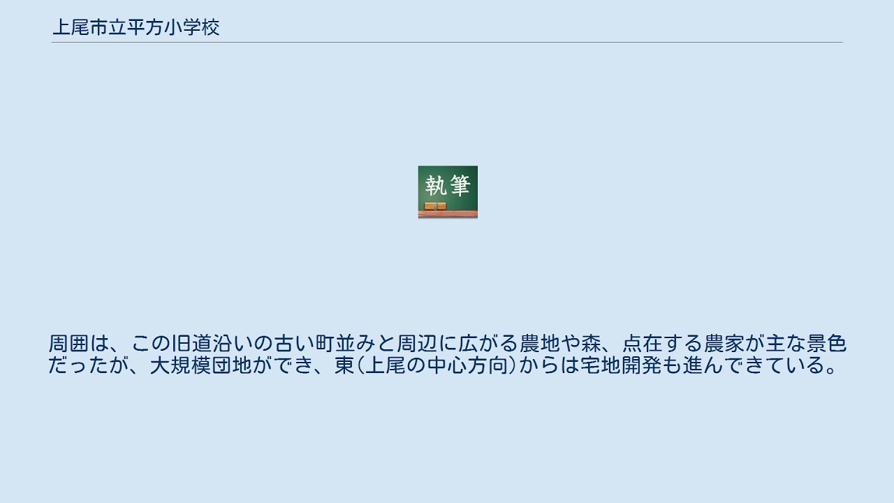 上尾市立平方小学校 YouTube