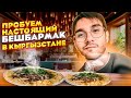 КЫРГЫЗСТАН. ПРОБУЕМ НАСТОЯЩИЙ БЕШБАРМАК. РЕБЯТА ЗНАКОМЯТ МЕНЯ С МЕСТНОЙ КУХНЕЙ