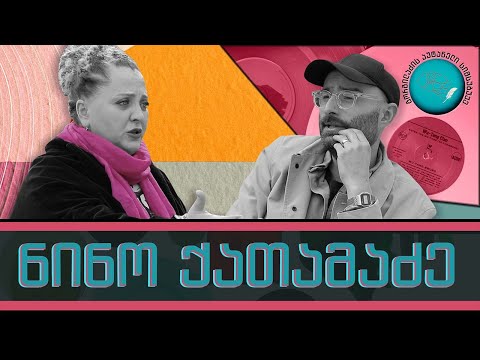 ნინო ქათამაძე და „გორგილაძის აუტანელი სიმსუბუქე“