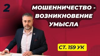 Мошенничество #2 - Момент возникновения умысла при обмане и злоупотреблении доверием / статья 159 УК