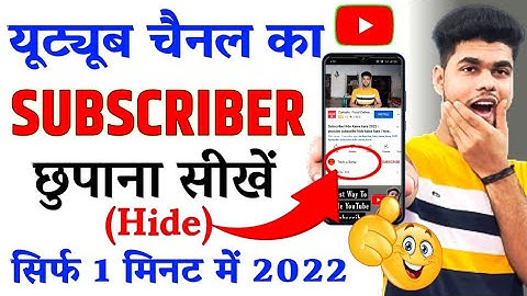 Subscribe Hide Kaise kare 2022 | youtube subscribe hide kaise kare | how to hide subscribers 2022