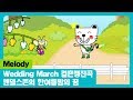 Wedding March I 멘델스존의 한여름밤의 꿈 中 결혼행진곡 I Melody I The Adventures Of Miro 시즌1 35회 Wedding March I 멘델스존의 한여름밤의 꿈 中 결혼행진곡 I Melody I The Adventures Of Miro 시즌1 35회