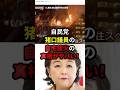 【狙われた理由】猪口議員の自宅出火事件がヤバい　#自民党 #石破茂 #高市早苗 #玉木雄一郎 #国民民主党