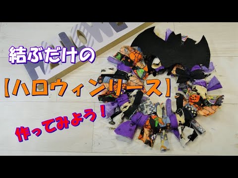 Halloween Wreath] Easy! Quick! Just tie it! Let's make one