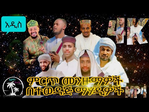 ብዙ ያልተሰሙ ምርጥ አዳዲስ እና ተወዳጅ መንዙማዎች በ 4K ጥራት MP4 2017 2025