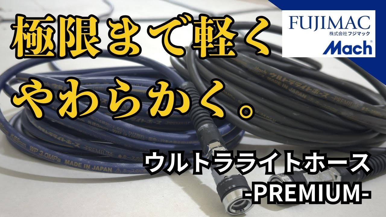 マッハ高圧スムージーホース マキタ集塵電気丸ノコ LEDワークライト
